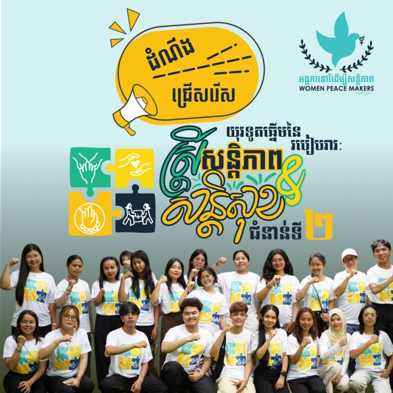 ដំណឹងជ្រើសរើស “យុវទូតឆ្នើមនៃរប...