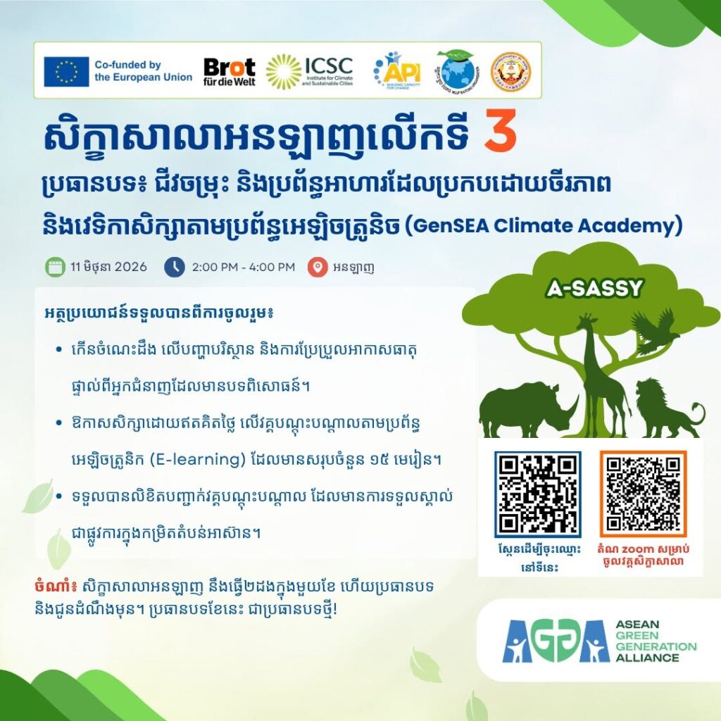 វគ្គសិក្ខាសាលាតាមប្រព័ន្ធអនឡាញលើកទី0៣