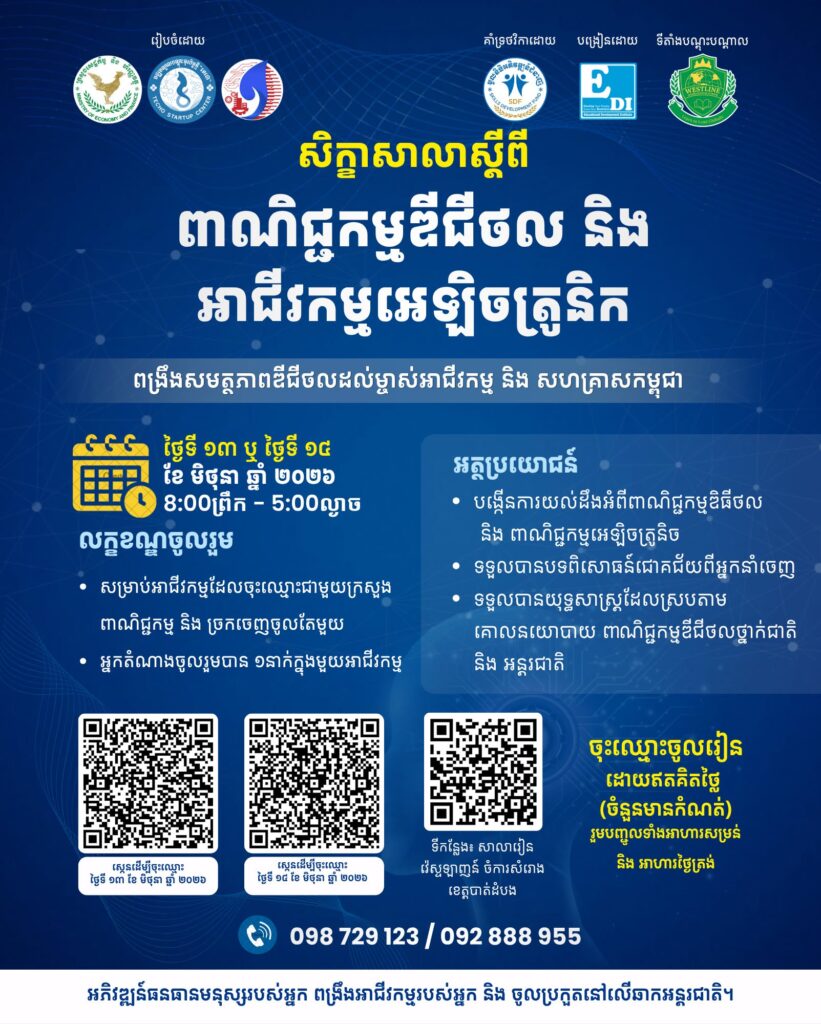 ចូលរួមដោយសេរី និង ឥតគិតថ្លៃក្នុងសិក្ខាសាលាស្តីពី “ពាណិជ្ជកម្មឌីជីថល និង អាជីវកម្មអេឡិចត្រូនិក”