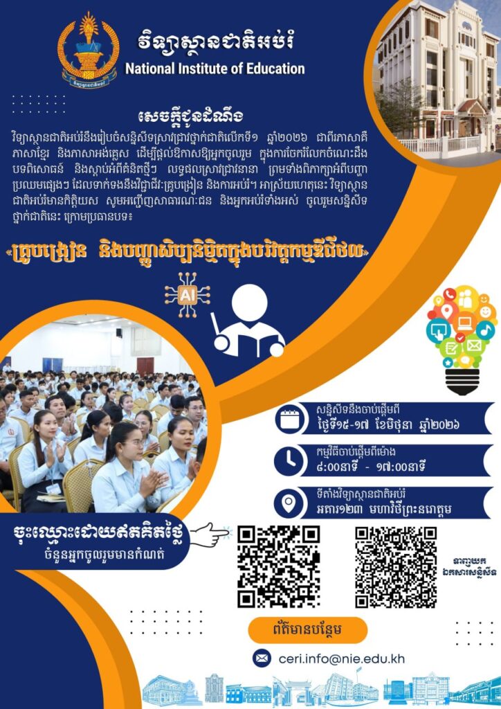 វិទ្យាស្ថានជាតិអប់រំនឹងរៀបចំ សន្និសីទស្រាវជ្រាវថ្នាក់ជាតិលើកទី១