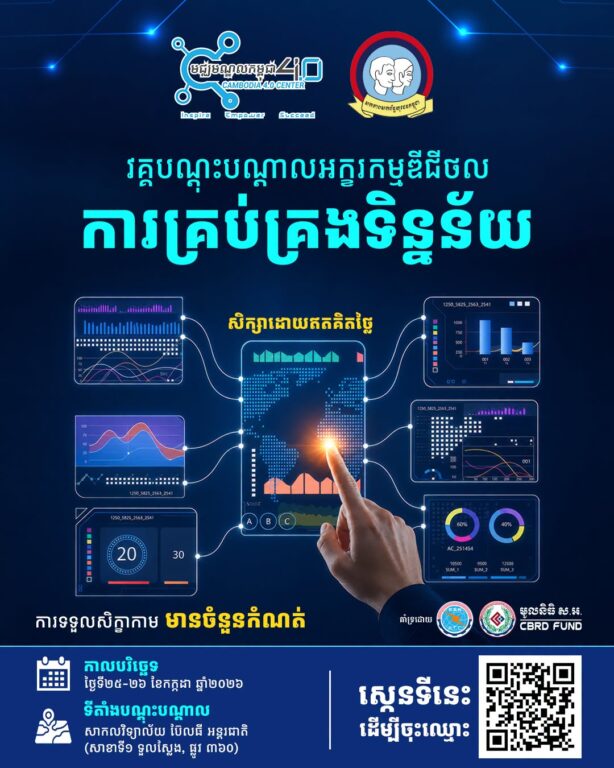 ពង្រឹងជំនាញឌីជីថល និងអភិវឌ្ឍន៍...