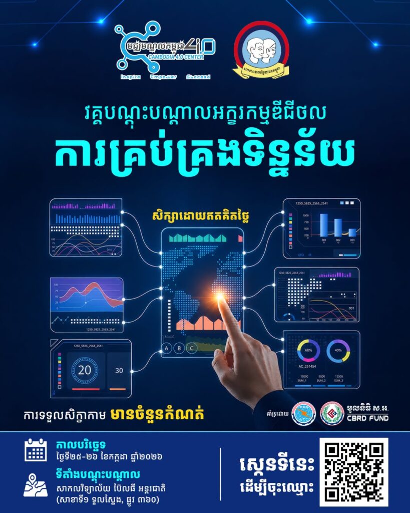 ពង្រឹងជំនាញឌីជីថល និងអភិវឌ្ឍន៍សមត្ថភាពក្នុងការគ្រប់គ្រងទិន្នន័យ