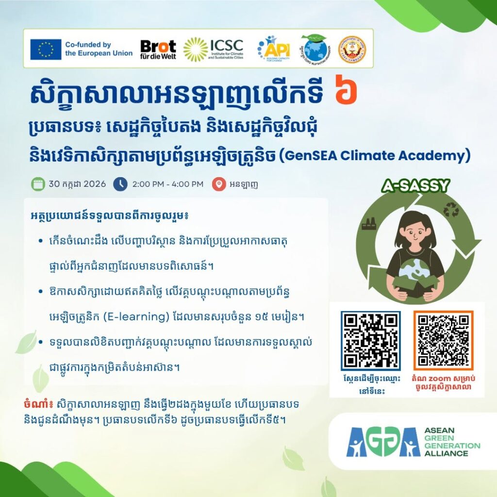 សិក្ខាសាលាអនឡាញលើកទី ០៦