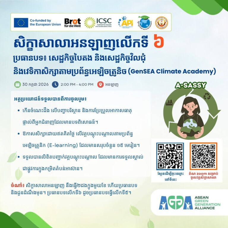 សិក្ខាសាលាអនឡាញលើកទី ០៦