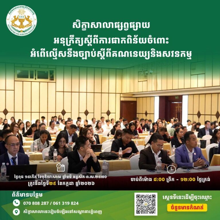 សិក្ខាសាលាផ្សព្វផ្សាយអនុក្រឹត្...