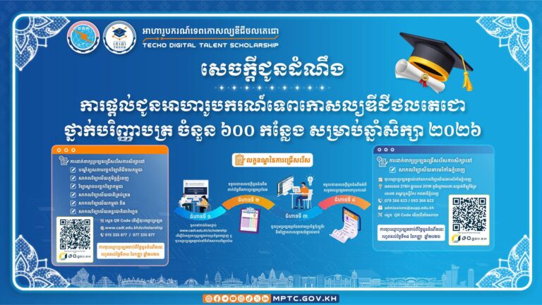 សេចក្តីជូនដំណឹង ស្តីពី ការផ្តល...
