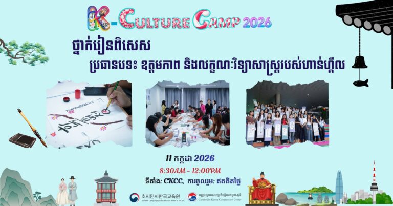 K-Culture Camp 2026 នឹងនាំមកជូ...