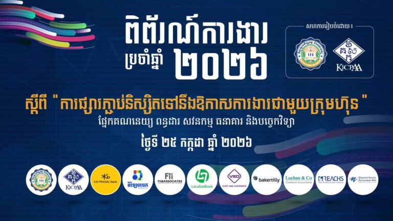 ពិព័រណ៍ការងារប្រចាំឆ្នាំ ២០២៦ ...