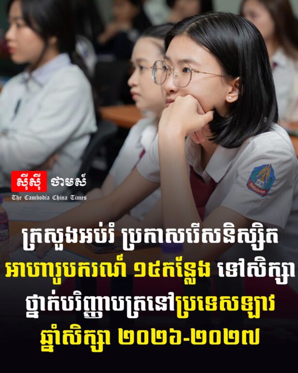 ក្រសួងអប់រំ ប្រកាសរើសនិស្សិតអា...
