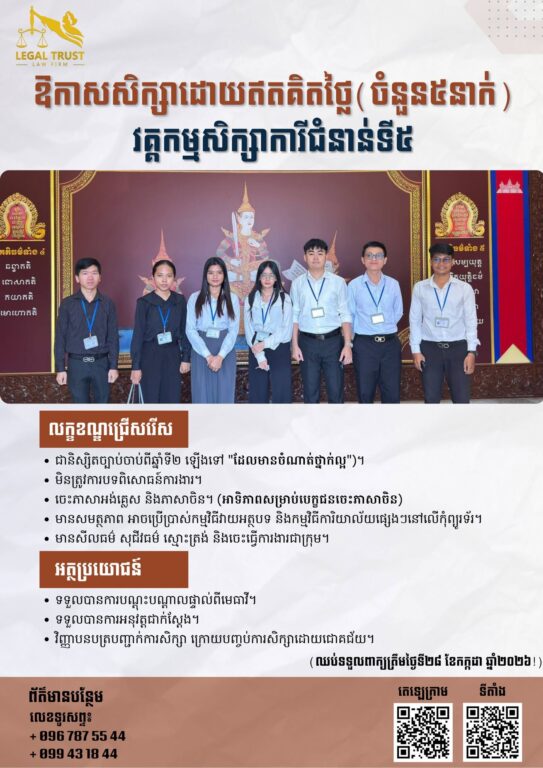 ឱកាសសិក្សាដោយឥតគិតថ្លៃ ក្នុងវគ...