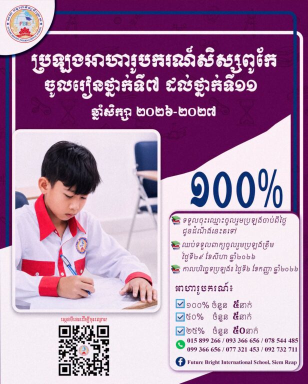 ចូលរួមការប្រលងអាហាររូបករណ៍សិក្...