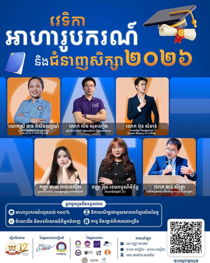វេទិកាអាហារូបករណ៍ និងជំនាញសិក្សា ២០២៦