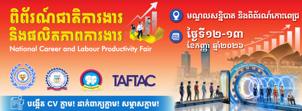 ពិព័រណ៍ជាតិការងារ និងផលិតភាពជាតិឆ្នាំ២០២៦