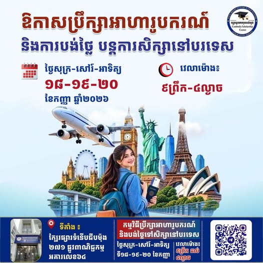 កម្មវិធីប្រឹក្សាការបង់ថ្លៃ និងអាហារូបករណ៍ទៅសិក្សានៅបរទេស ២០២៦
