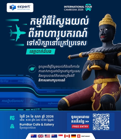 កម្មវិធីស្វែងយល់ពីអាហារូបករណ៍ទៅសិក្សានៅក្រៅប្រទេសនឹងត្រឡប់មកខេត្ត បាត់ដំបងឆាប់ៗនេះ!!